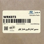 سنسور اندازه‌گيري فشار كولر (WRK073) هیوندای