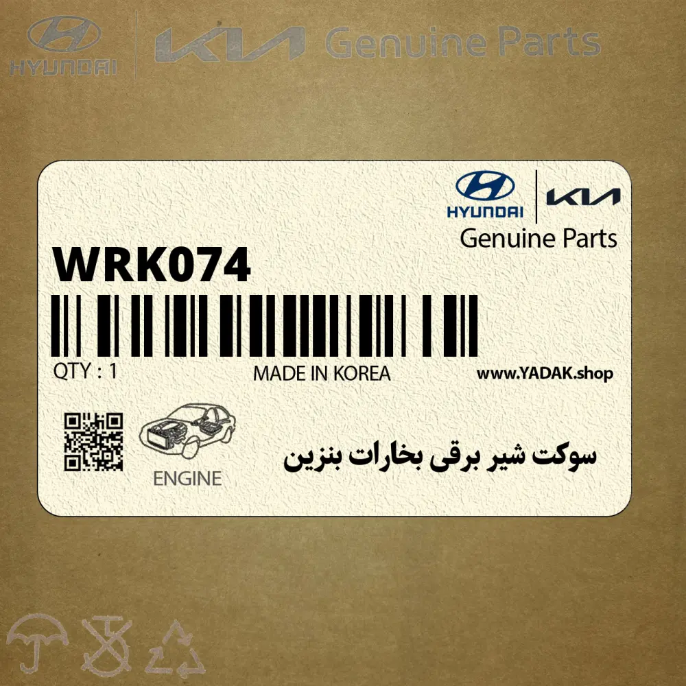 سوكت شير برقي بخارات بنزين (WRK074) هیوندای