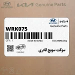 سوكت سويچ لادري (WRK075) هیوندای