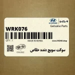 سوكت سويچ دنده خلاص (WRK076) هیوندای