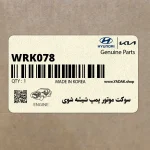 سوكت موتور پمپ شيشه شوي (WRK078) هیوندای