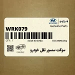 سوكت سنسور ثقل خودرو (WRK079) هیوندای