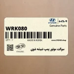 سوكت موتور پمپ شيشه شوي (WRK080) هیوندای