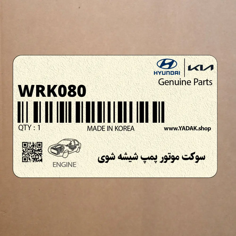 سوكت موتور پمپ شيشه شوي (WRK080) هیوندای