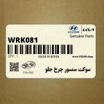 سوكت سنسور چرخ جلو (WRK081) هیوندای