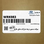 سوكت سنسور درجه حرارات دماي خارج (WRK083) هیوندای
