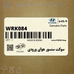 سوكت سنسور هواي ورودي (WRK084) هیوندای