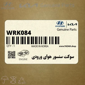 سوكت سنسور هواي ورودي (WRK084) هیوندای