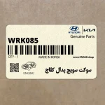 سوكت سويچ پدال كلاچ (WRK085) هیوندای