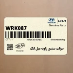 سوكت سنسور زاويه ميل لنگ (WRK087) هیوندای