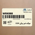 سوكت شير برقي EGR (WRK088) هیوندای