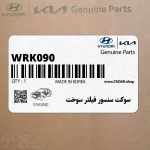 سوكت سنسور فيلتر سوخت (WRK090) هیوندای