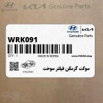 سوكت گرمكن فيلتر سوخت (WRK091) هیوندای