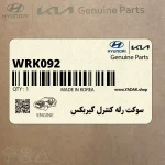 سوكت رله كنترل گيربكس (WRK092) هیوندای