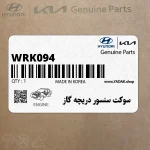 سوكت سنسور دريچه گاز (WRK094) هیوندای