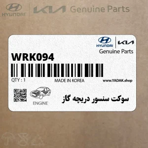 سوكت سنسور دريچه گاز (WRK094) هیوندای