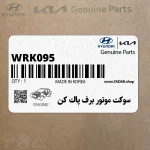 سوكت موتور برف پاك كن (WRK095) هیوندای