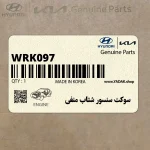 سوكت سنسور شتاب منفي (WRK097) هیوندای