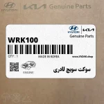 سوكت سويچ لادري (WRK100) هیوندای
