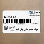 سوكت سنسور مخزن روغن ترمز (WRK102) هیوندای