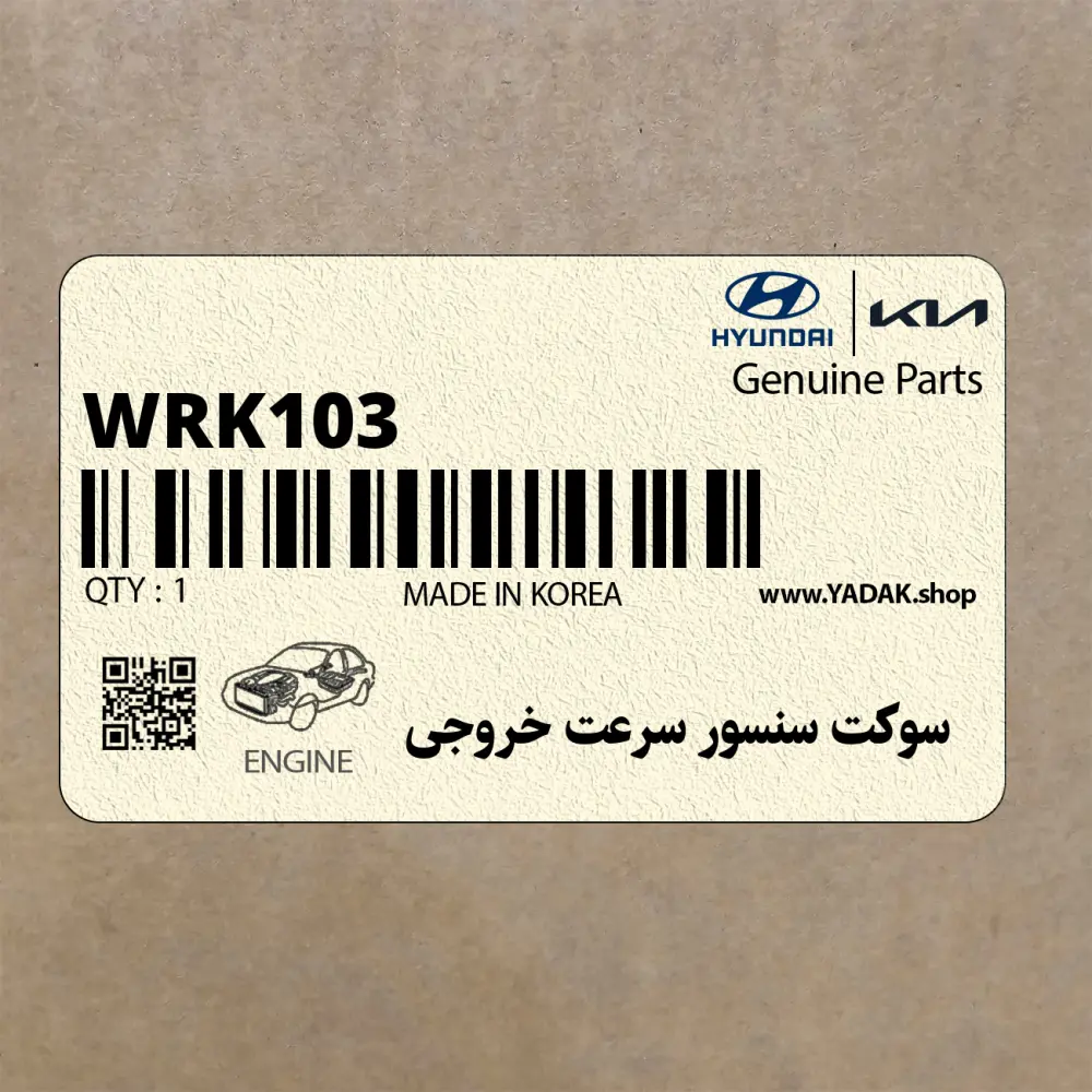 سوكت سنسور سرعت خروجي (WRK103) هیوندای