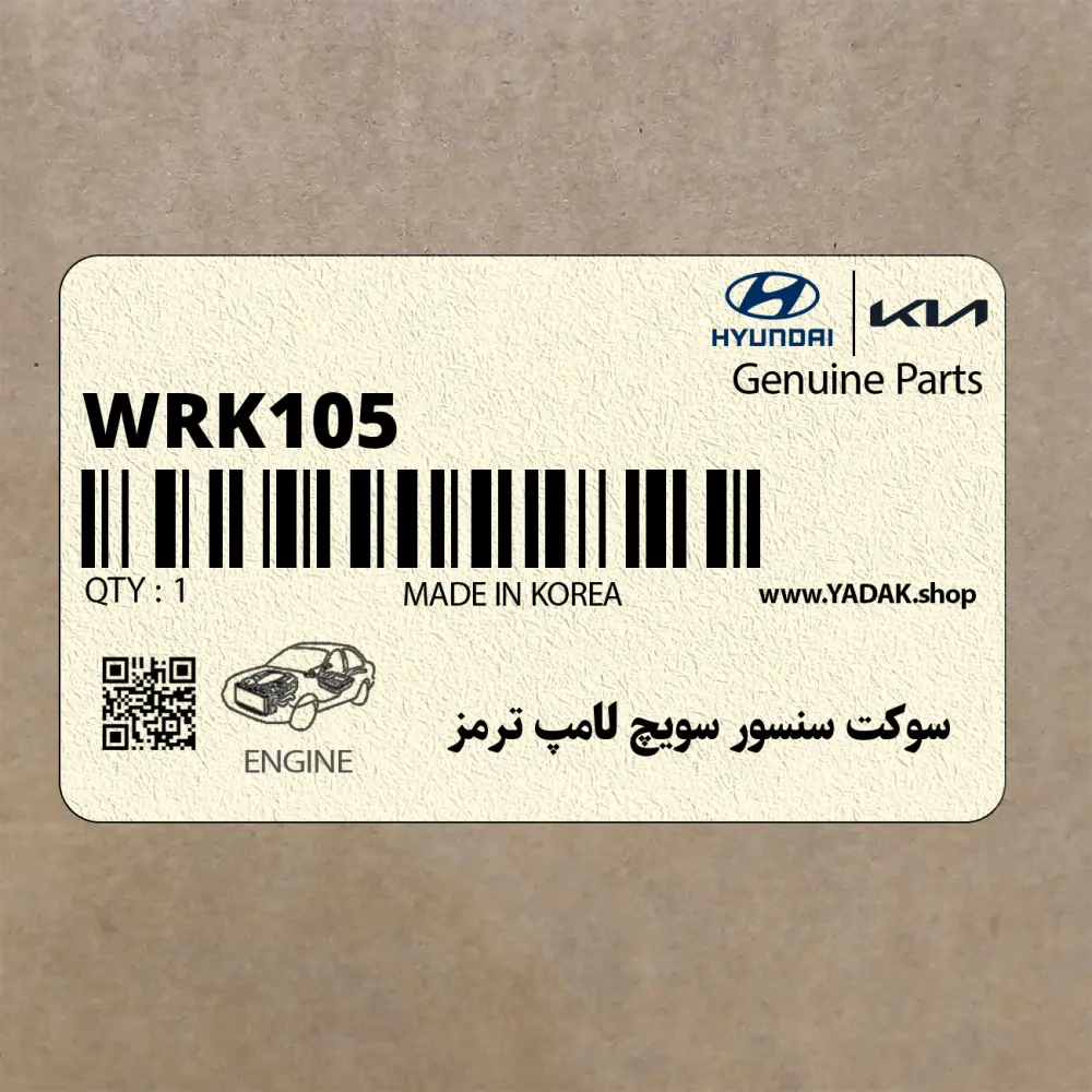 سوكت سنسور سويچ لامپ ترمز (WRK105) هیوندای