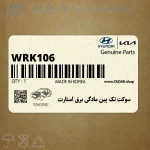 سوكت تك پين مادگي برق استارت (WRK106) هیوندای