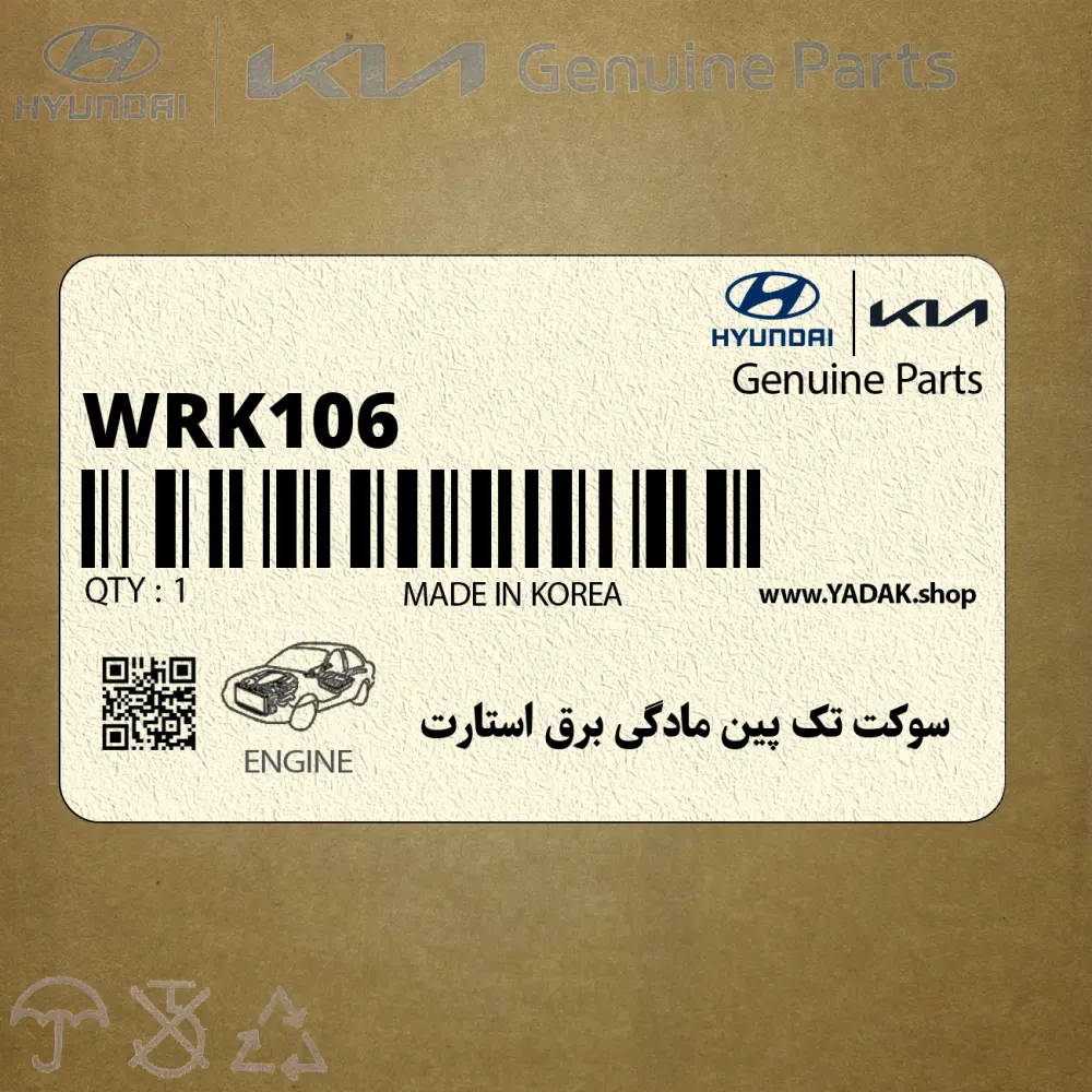سوكت تك پين مادگي برق استارت (WRK106) هیوندای
