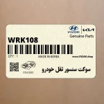 سوكت سنسور ثقل خودرو (WRK108) هیوندای