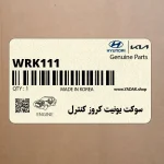 سوكت يونيت كروز كنترل (WRK111) هیوندای