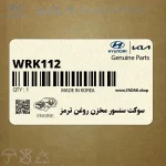 سوكت سنسور مخزن روغن ترمز (WRK112) هیوندای