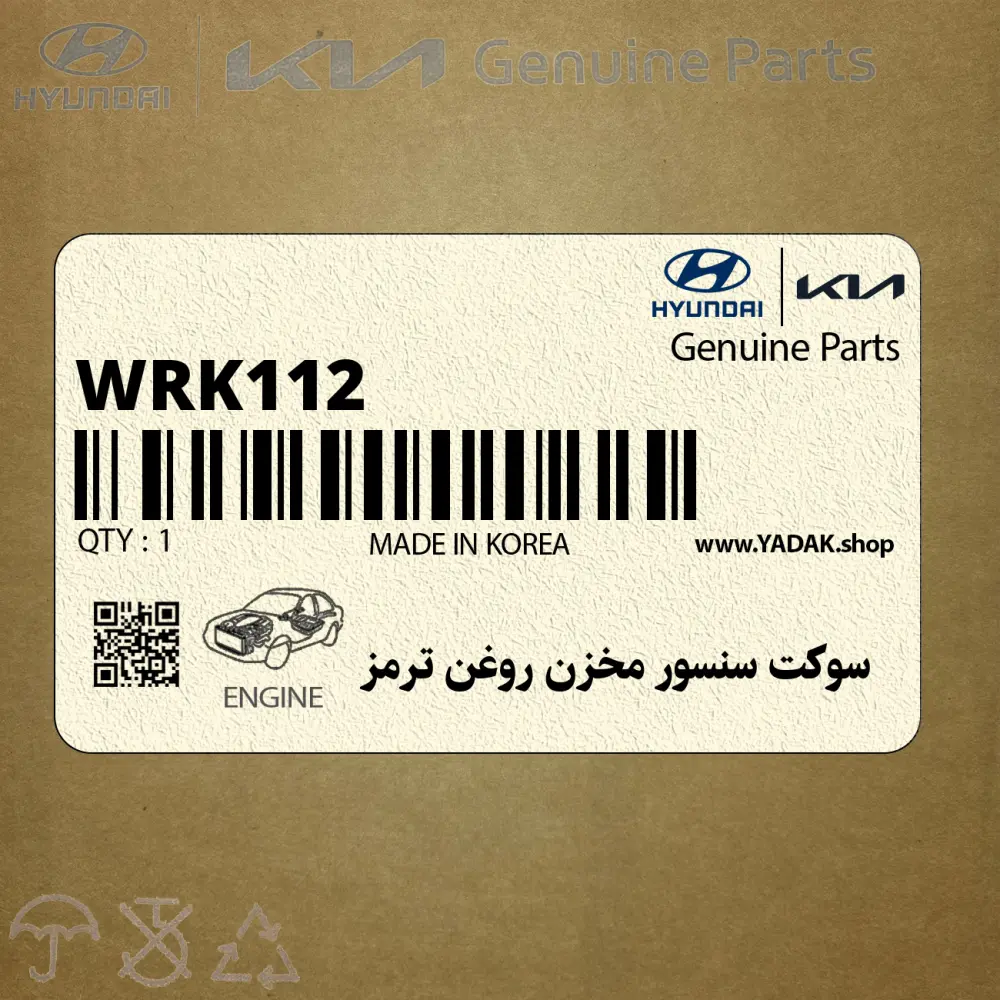 سوكت سنسور مخزن روغن ترمز (WRK112) هیوندای