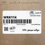 سوكت سيستم DRL (WRK114) هیوندای