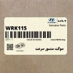 سوكت سنسور سرعت (WRK115) هیوندای