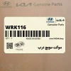 سوكت سويچ درب (WRK116) هیوندای