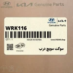 سوكت سويچ درب (WRK116) هیوندای