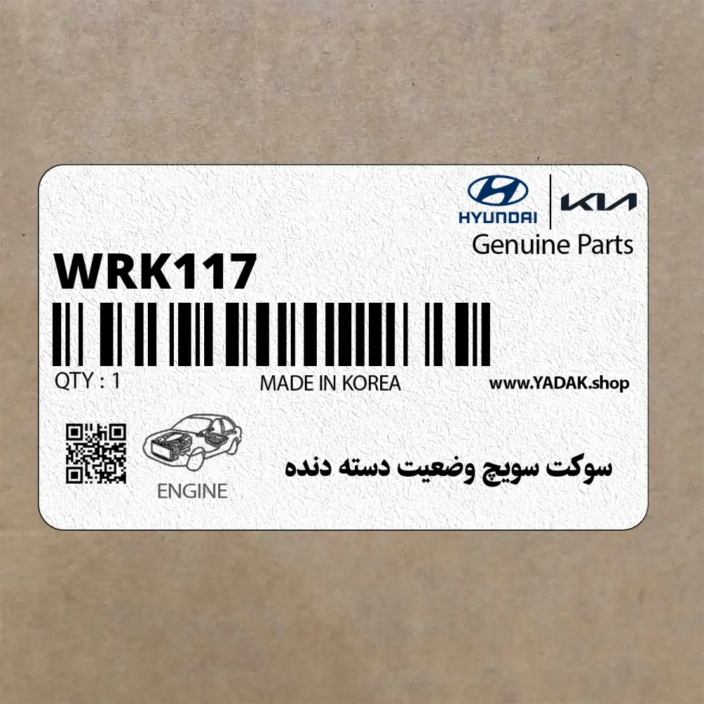 سوكت سويچ وضعيت دسته دنده (WRK117) هیوندای