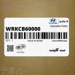 ست كابينت (WRKCB60000) هیوندای