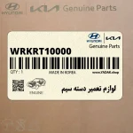 لوازم تعمير دسته سيم (WRKRT10000) هیوندای