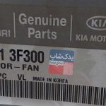فن آداپتور (252213F300) موهاوی و سنتنیال