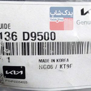 محافظ باد گير (29136D9500) اسپورتیج نیو