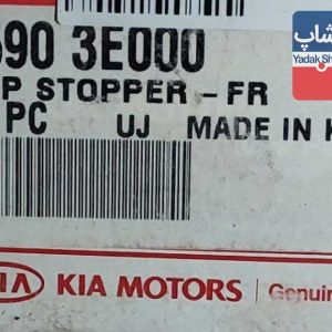 ضربه گير طبق پايين چپ (545903E000) سورنتو قدیم