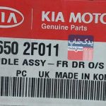 دستگيره خارجي در جلو چپ (826502F011) سراتو قدیم