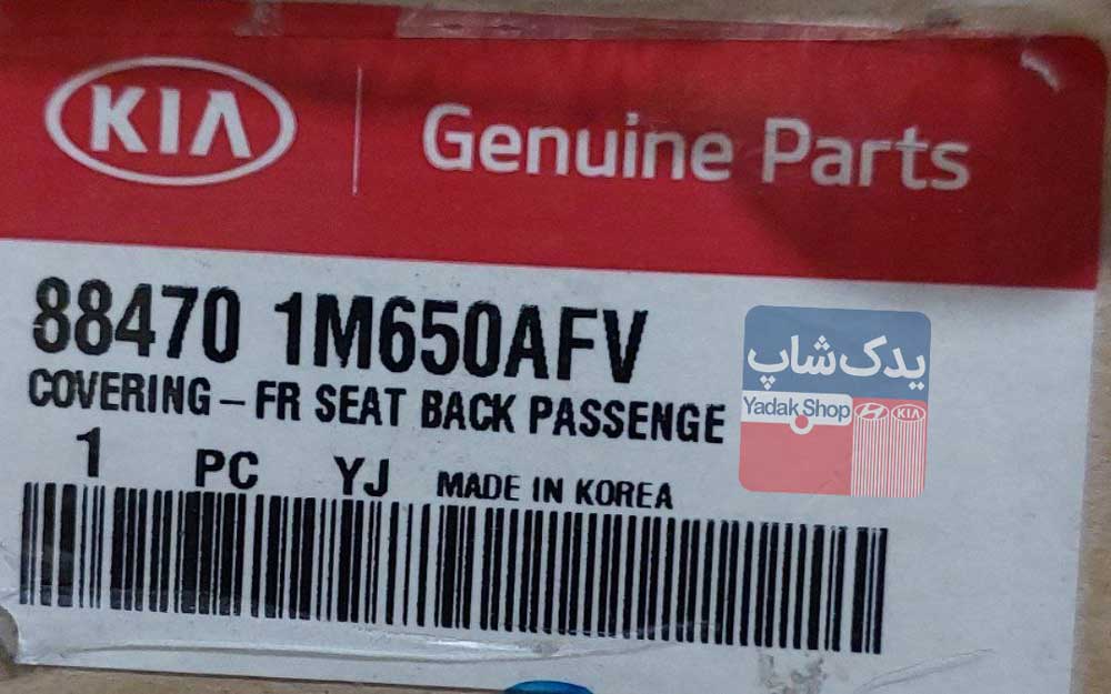 روكش پشتي صندلي جلو راست (884701M650AFV) سراتو