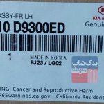 كمربند ايمني جلو چپ (88810D9300ED) اسپورتیج نیو