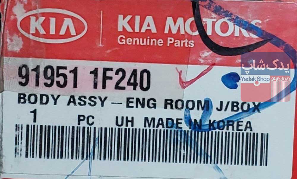 جعبه فيوز موتور كامل (919511F240) اسپورتیج قدیم