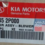 موتور فن بخاري (979452P000) سورنتو