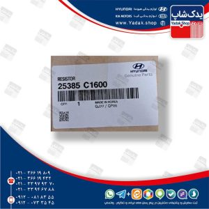 مقاومت فن رادیاتور (25385C1600) هیوندای و کیا