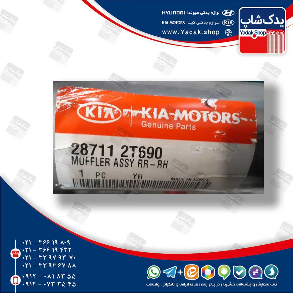 منبع اگزوز عقب راست (287112T690) اپتیما TF