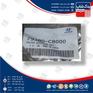 ترمز درب (79380C8000) i20 کرمان